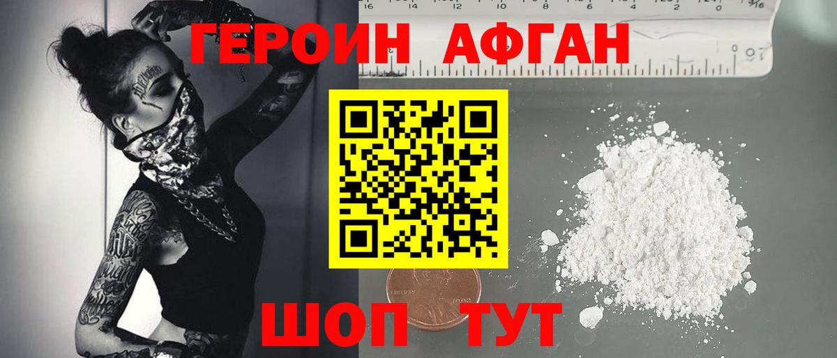 Героин Афган Губаха